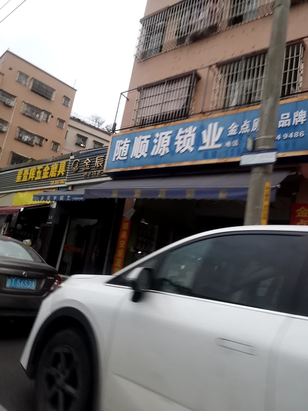 随顺源锁业