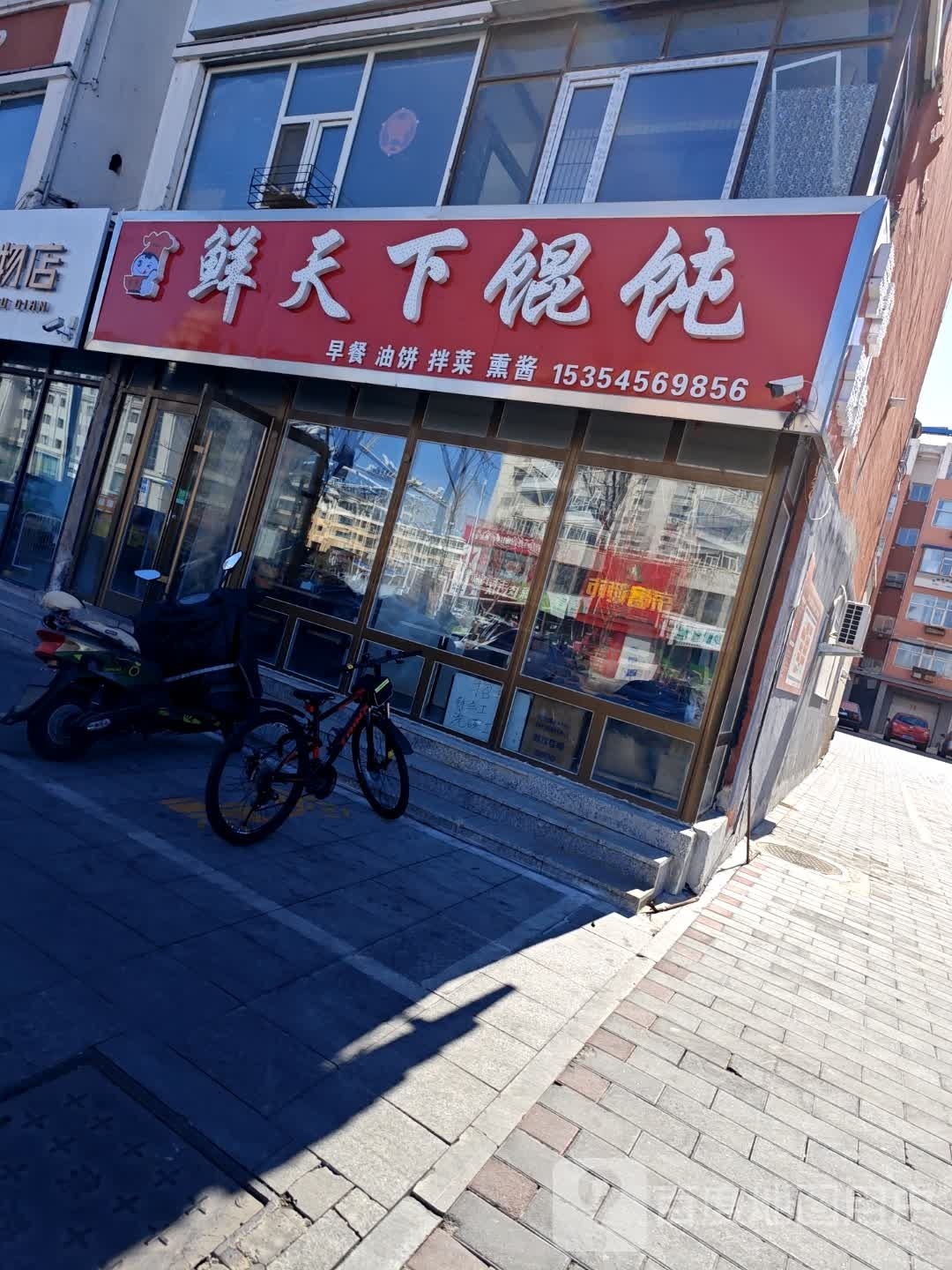 鲜天下馄饨