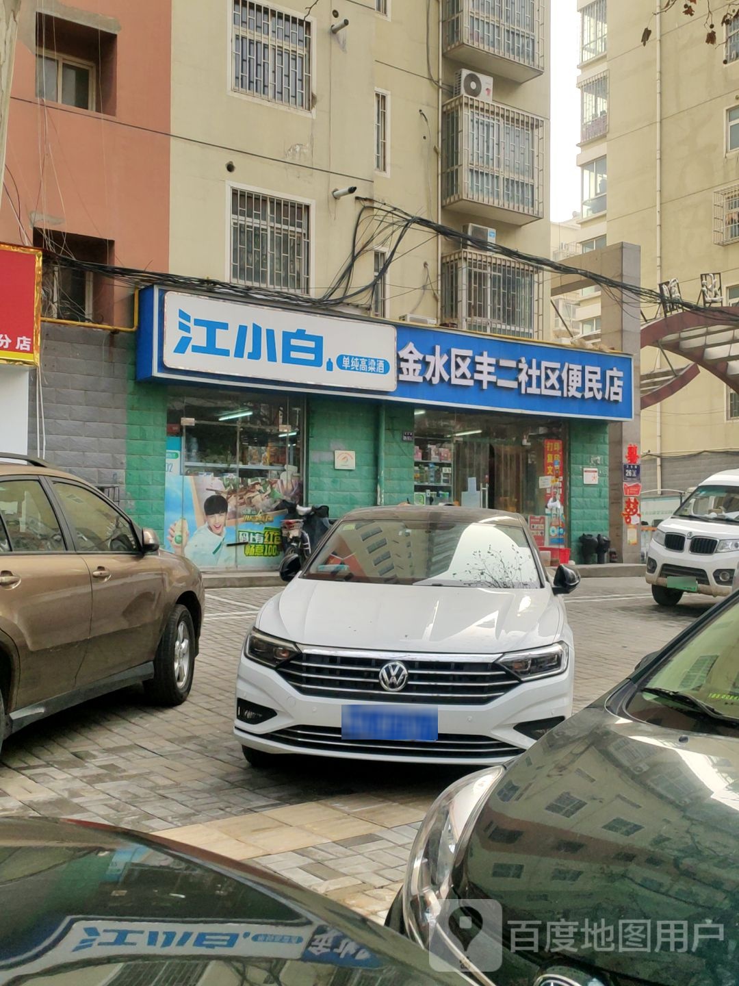 金水区丰二社区便民店(NO.0015店)