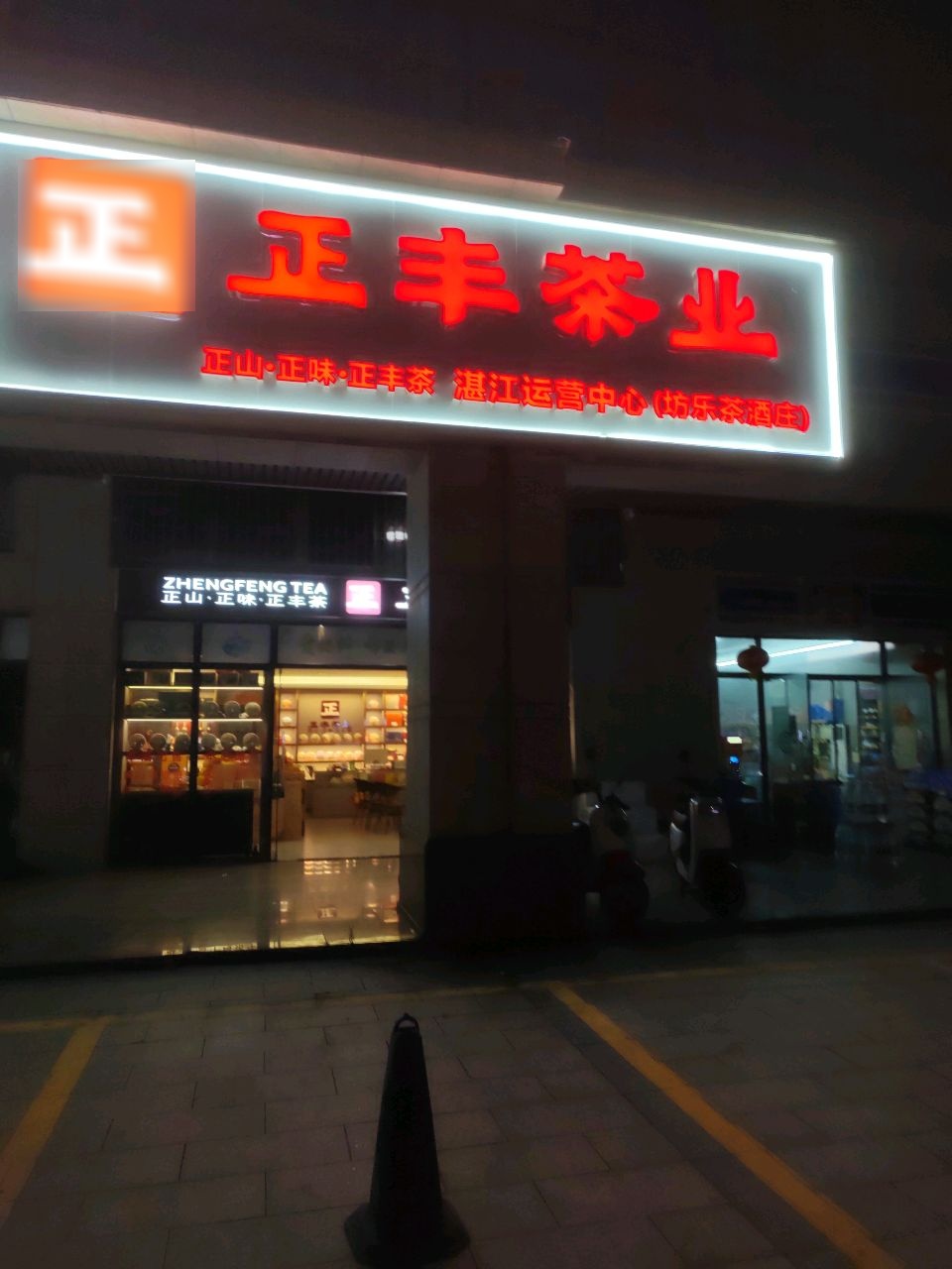 正丰茶业(海滨大道北店)