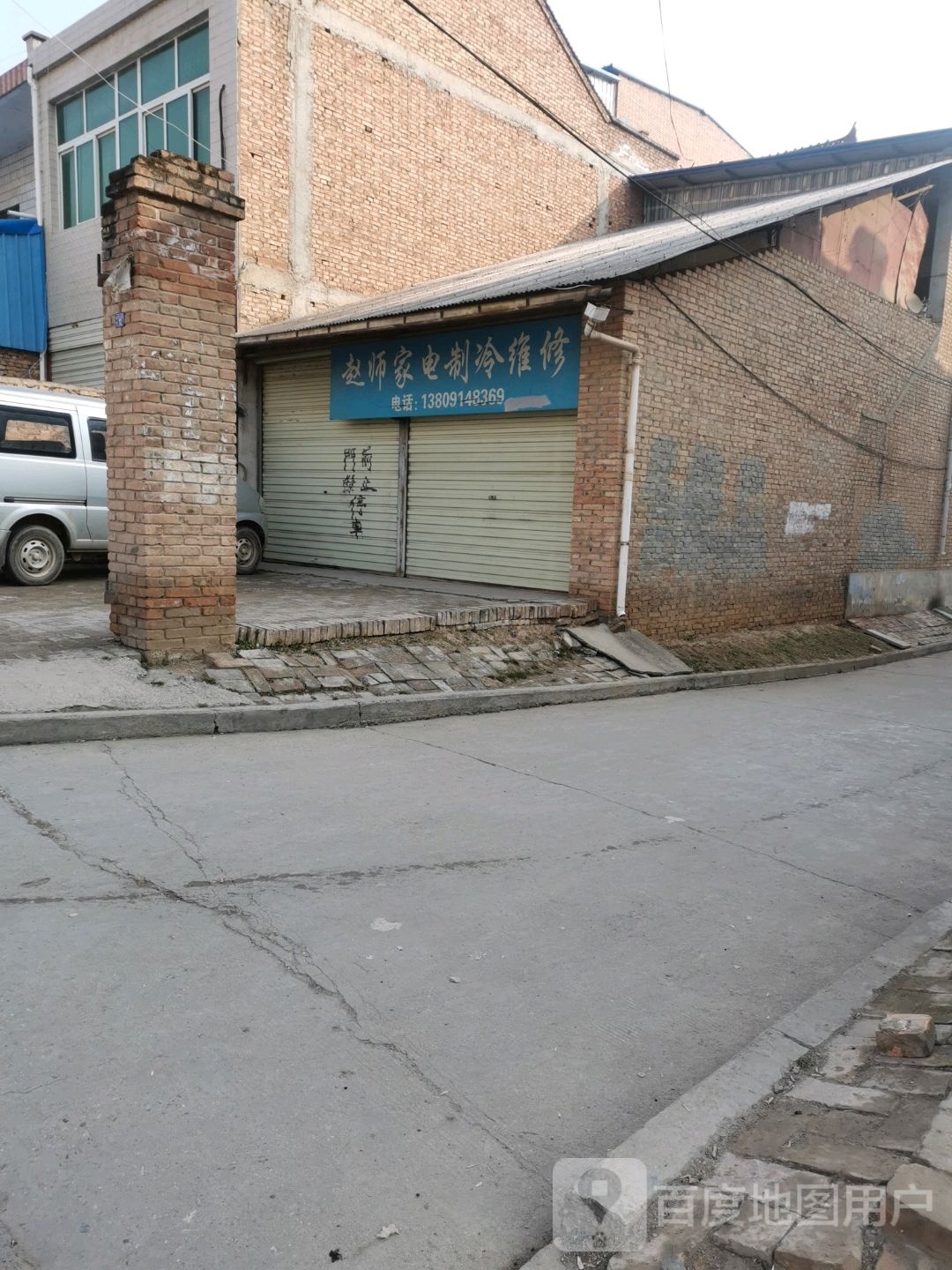 赵师家电制冷维修