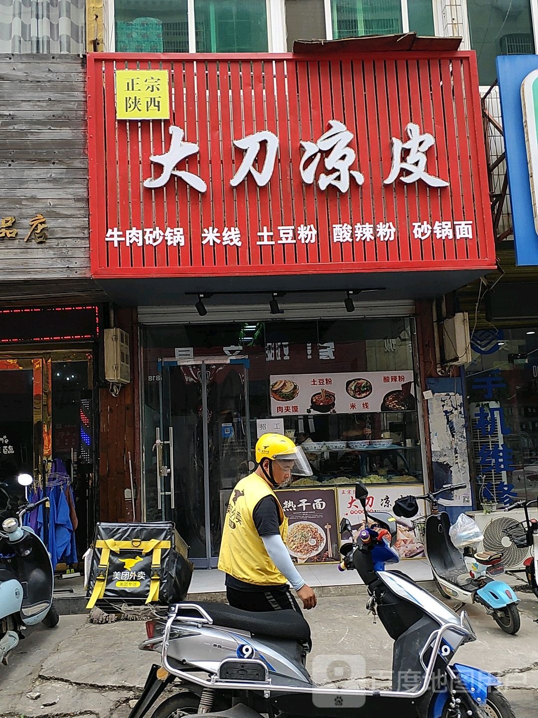 大刀凉皮(二中路店)