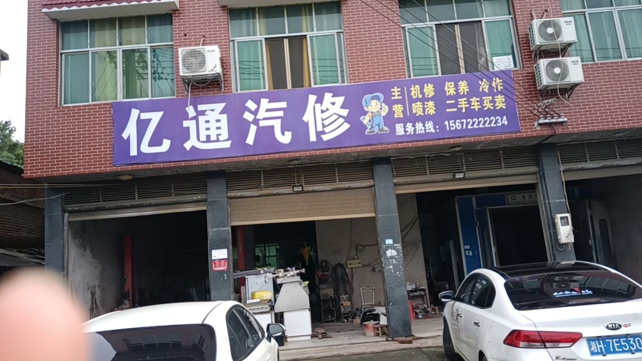 亿通汽修