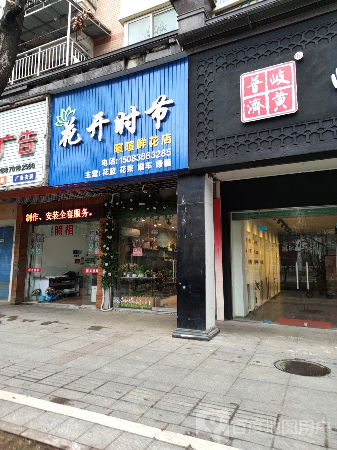 花开时节(月湖区店)