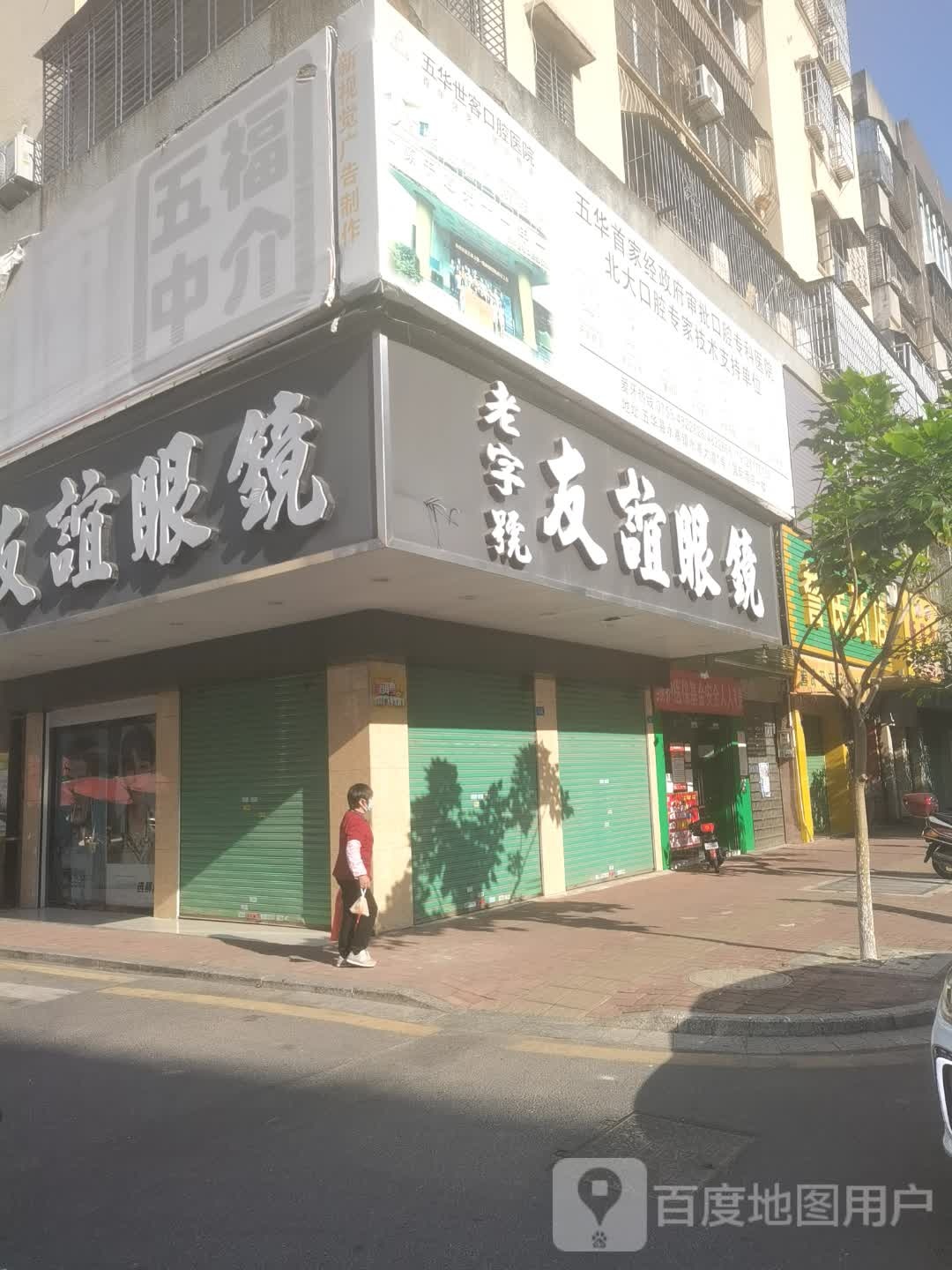 老字号友谊眼镜(华兴中路店)