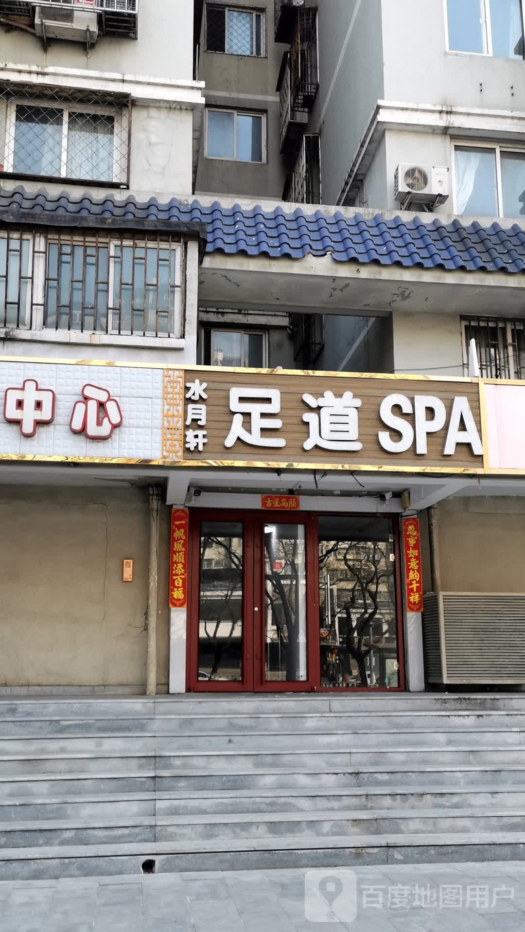 维品足道SPA