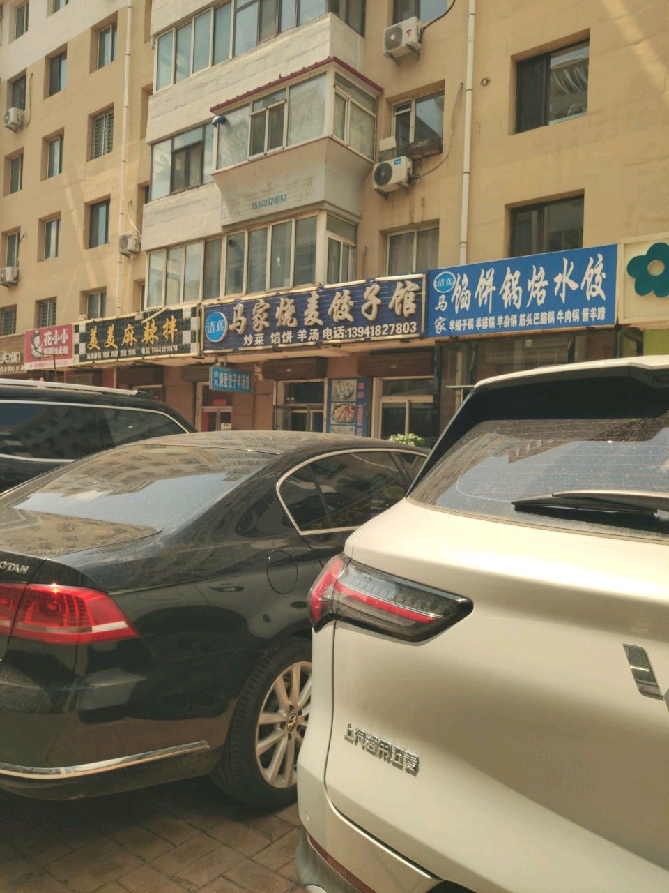 清真马家烧麦饺子馆(兴隆路店)