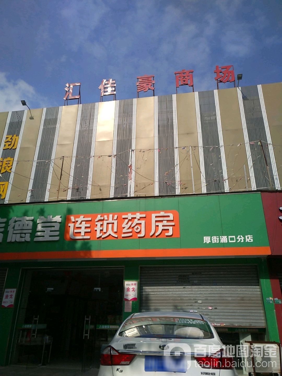 汇佳豪购物广场(厚街店)