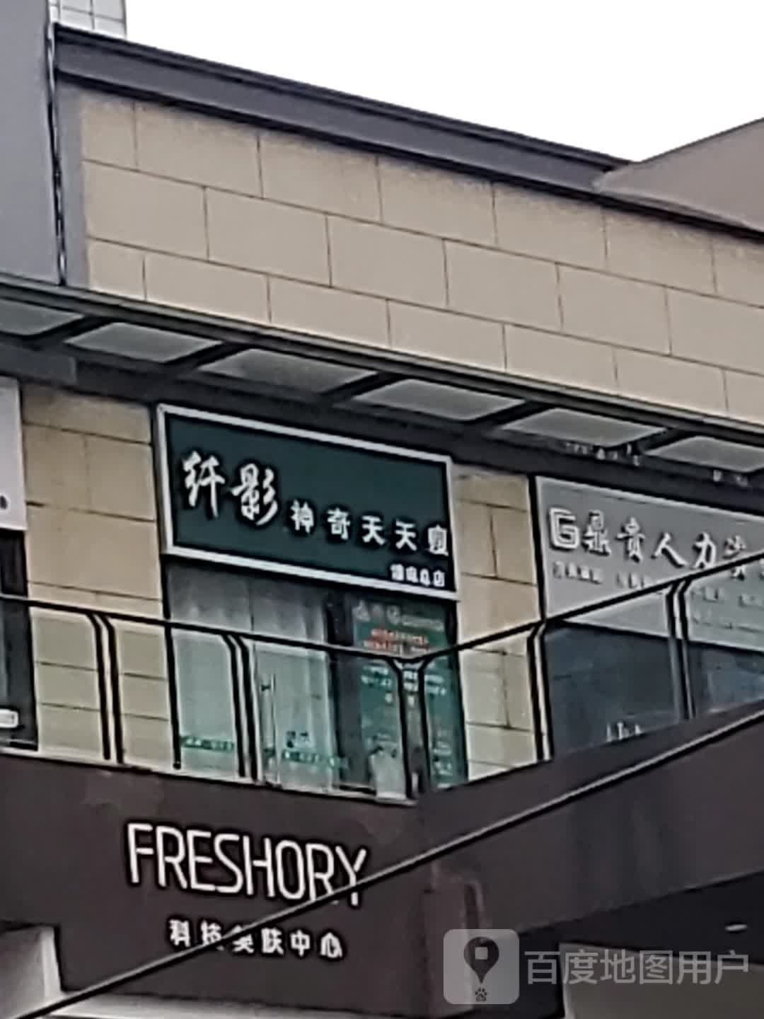 纤影神器天天瘦(潼南总店)