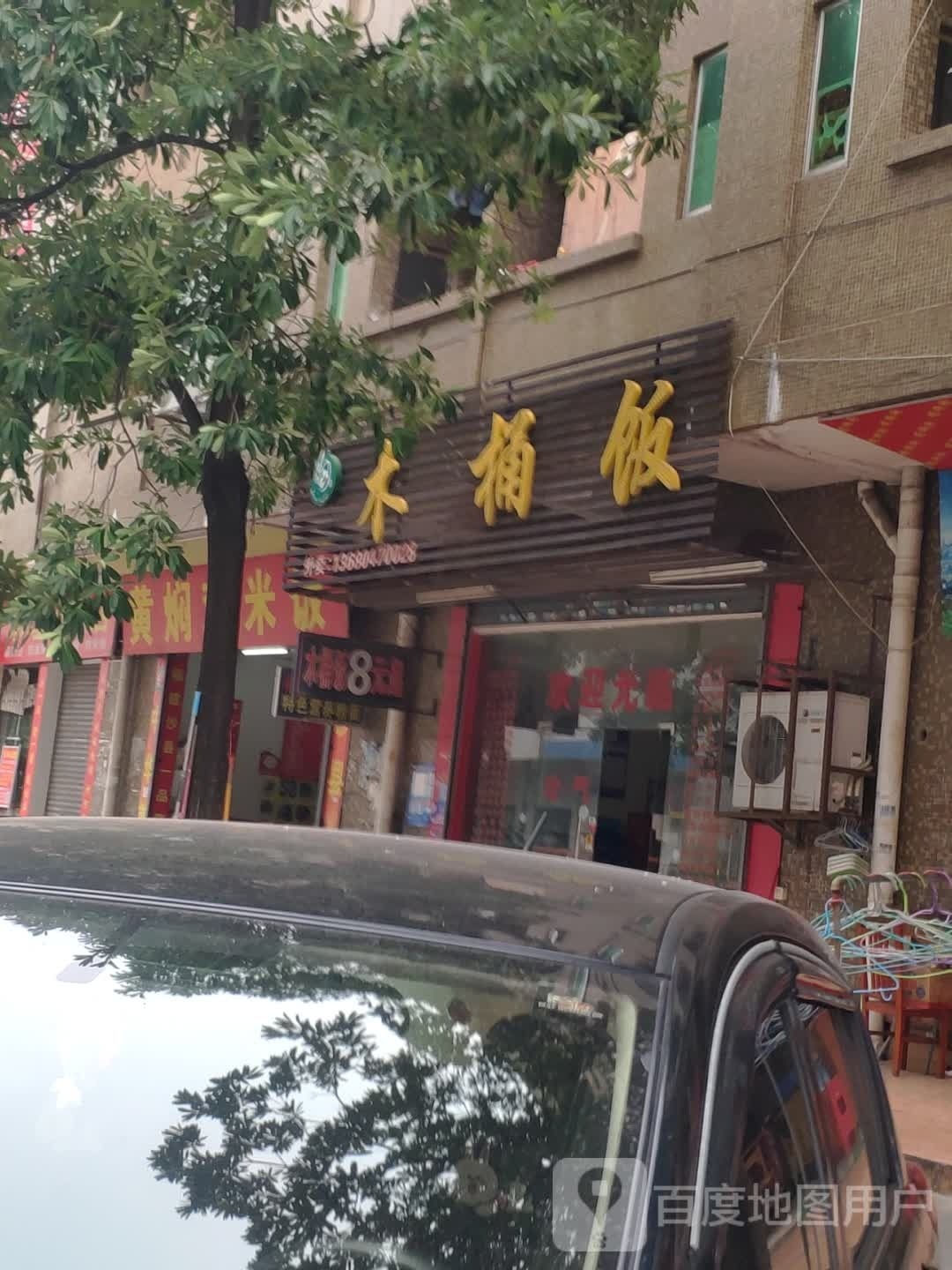 湘洵木桶饭(凤亭路店)