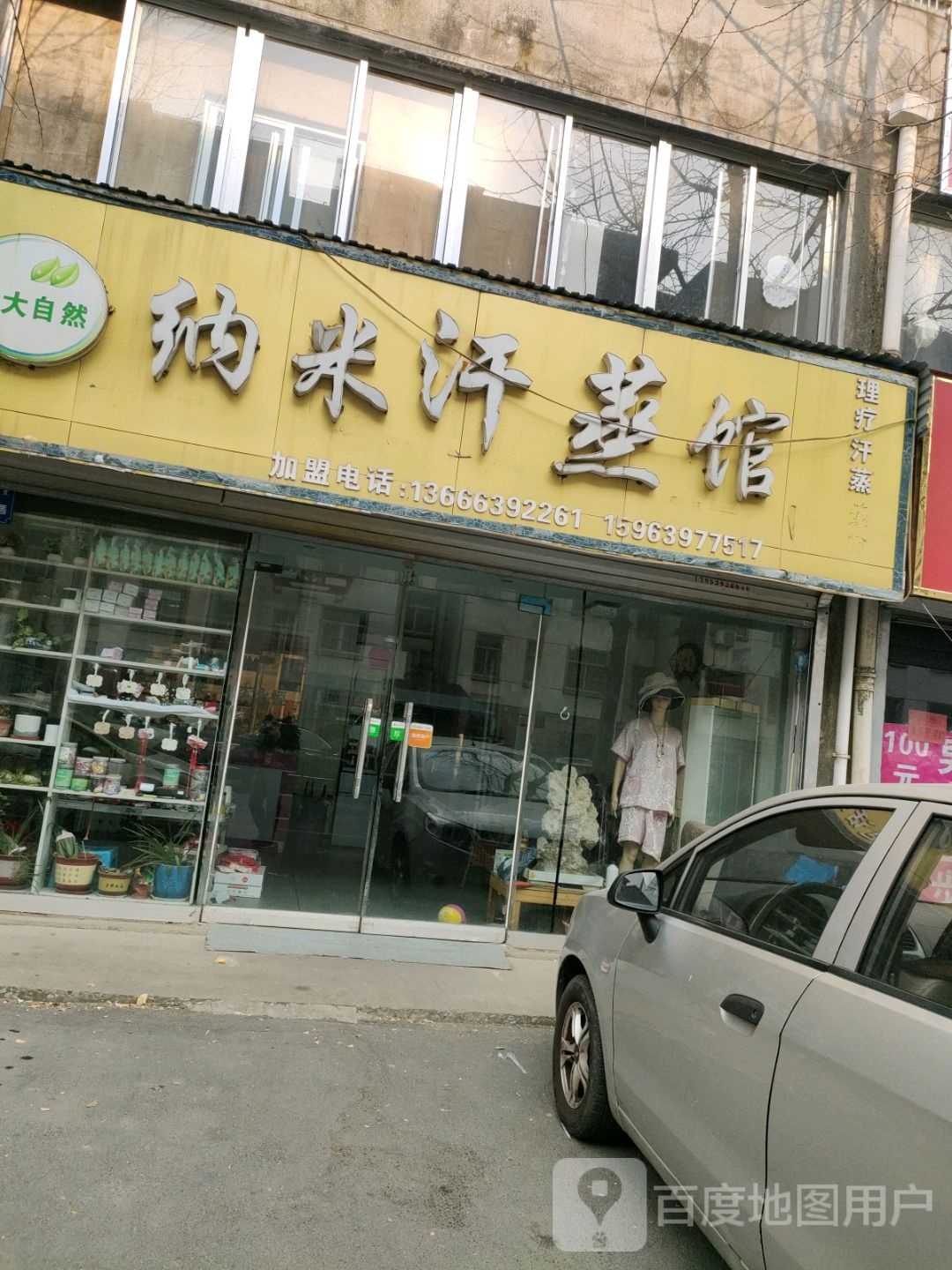 大自然纳米汗蒸养(东兴路店)