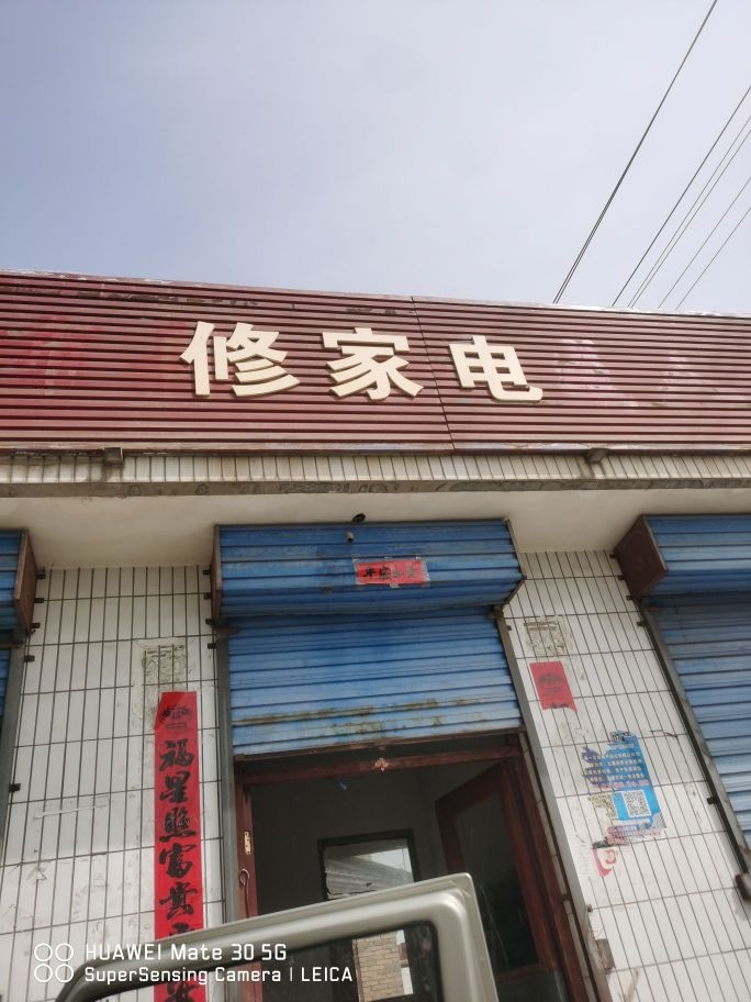 修家店