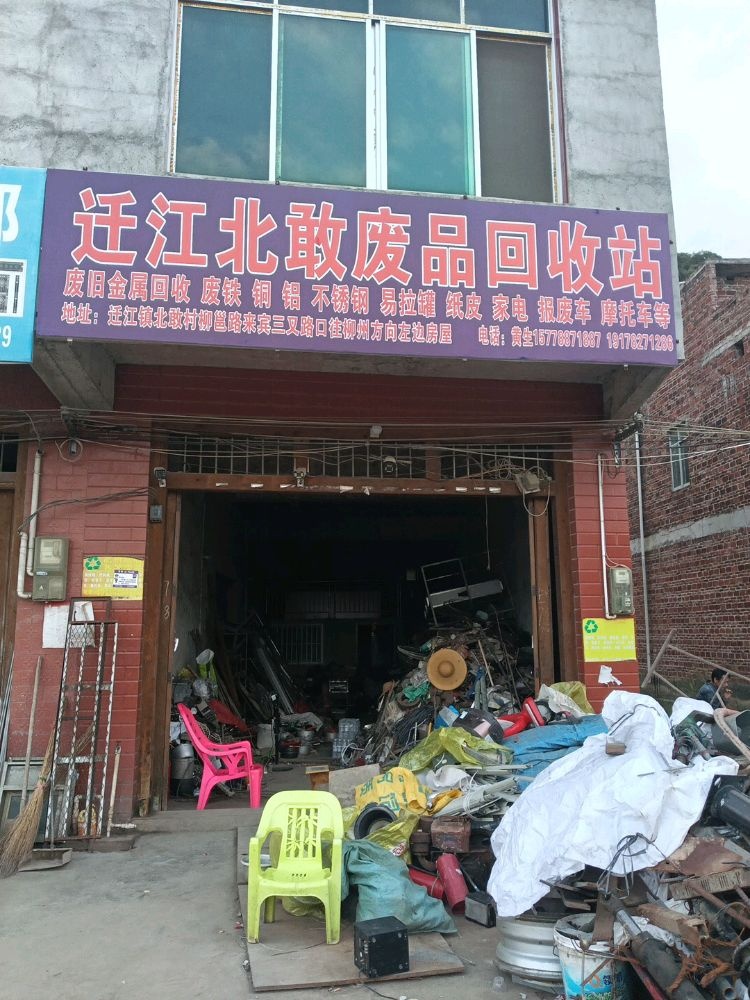 迁江北敢废品回收站