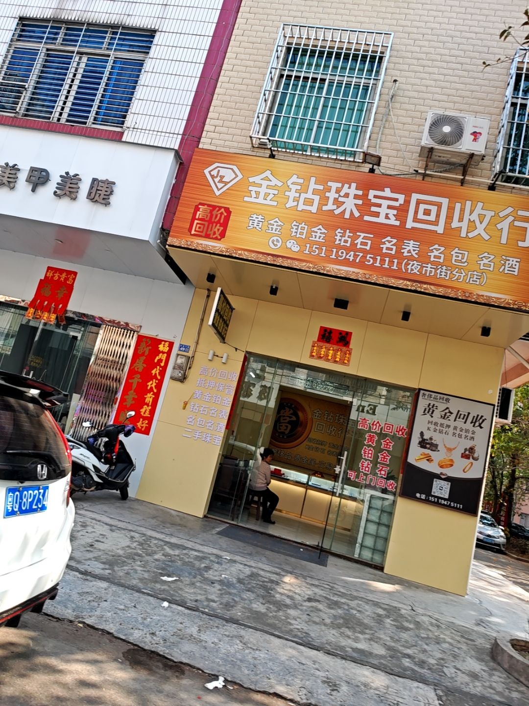 金钻珠宝回收行(夜市街分店)
