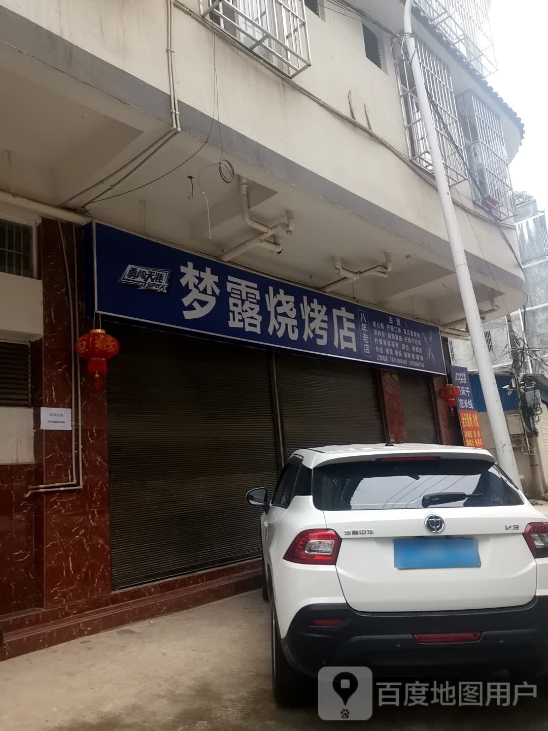 梦露烧烤店
