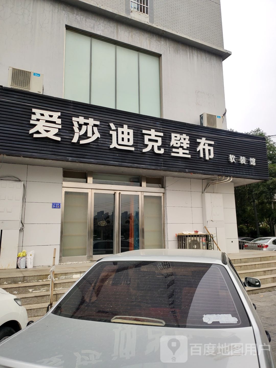 荥阳市爱莎迪克壁布软装馆