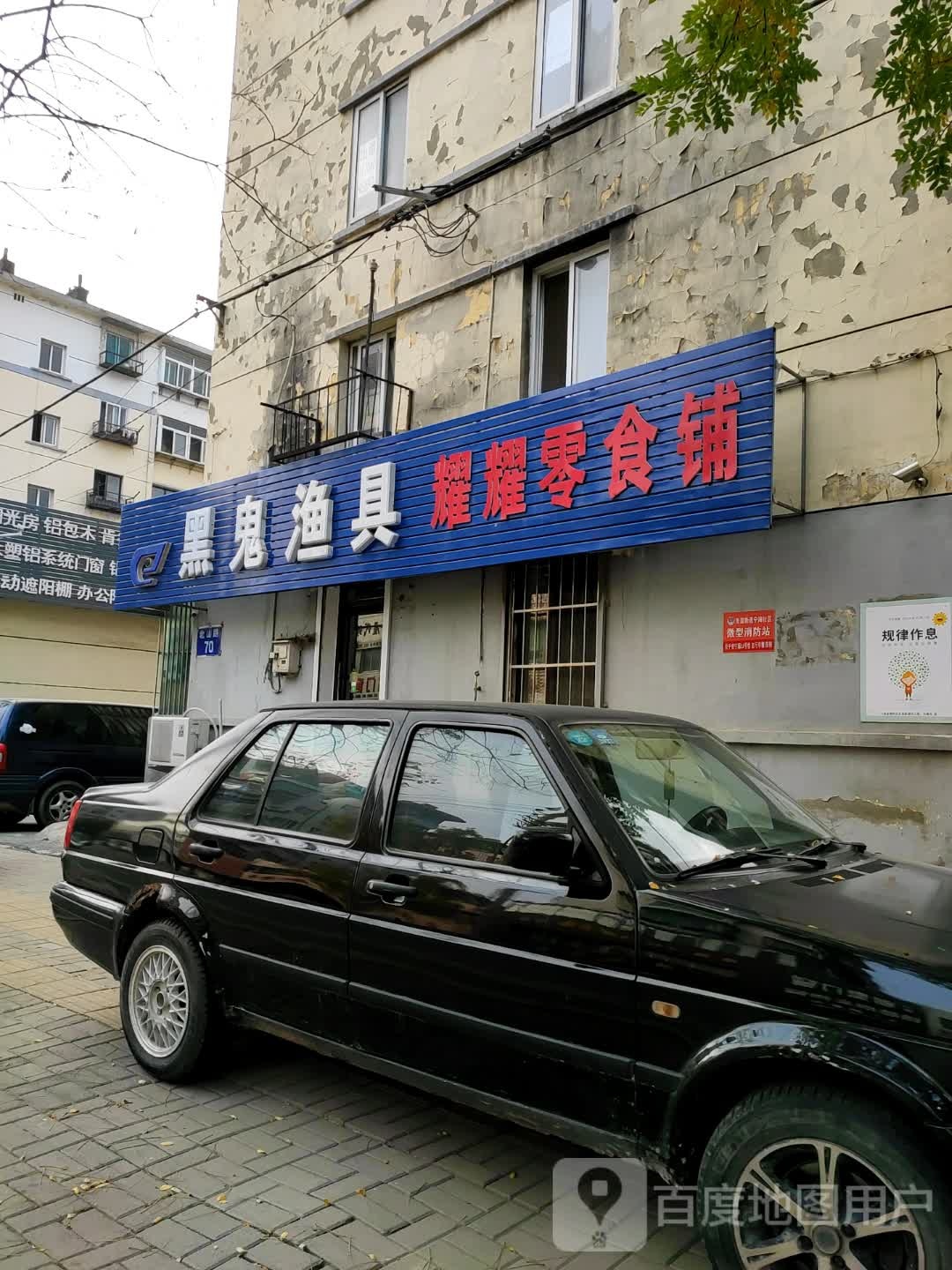 黑鬼渔具