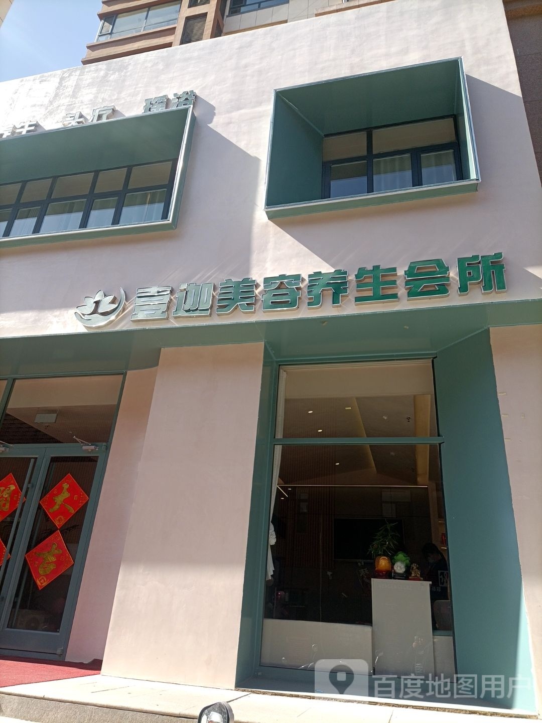 壹时美容养生会所(富丽湾店)