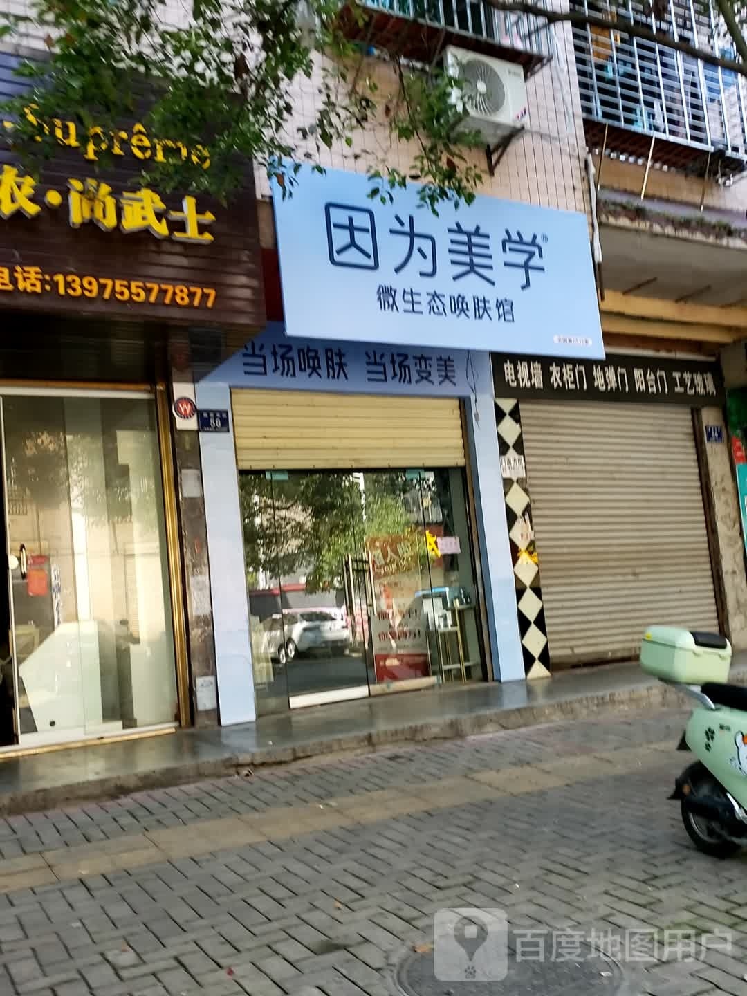 因为美学微生泰唤肤馆