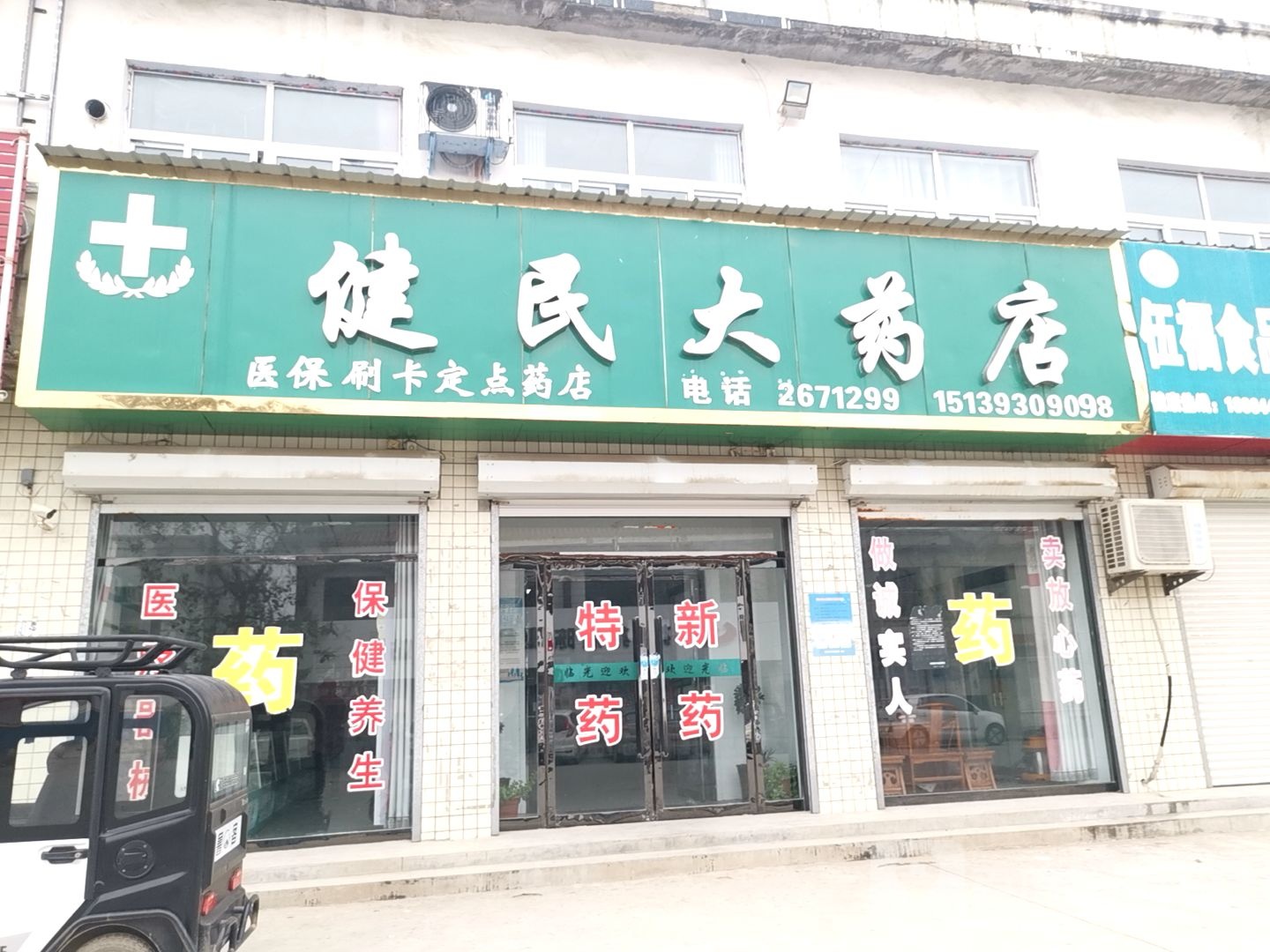 健民药房店(S101店)