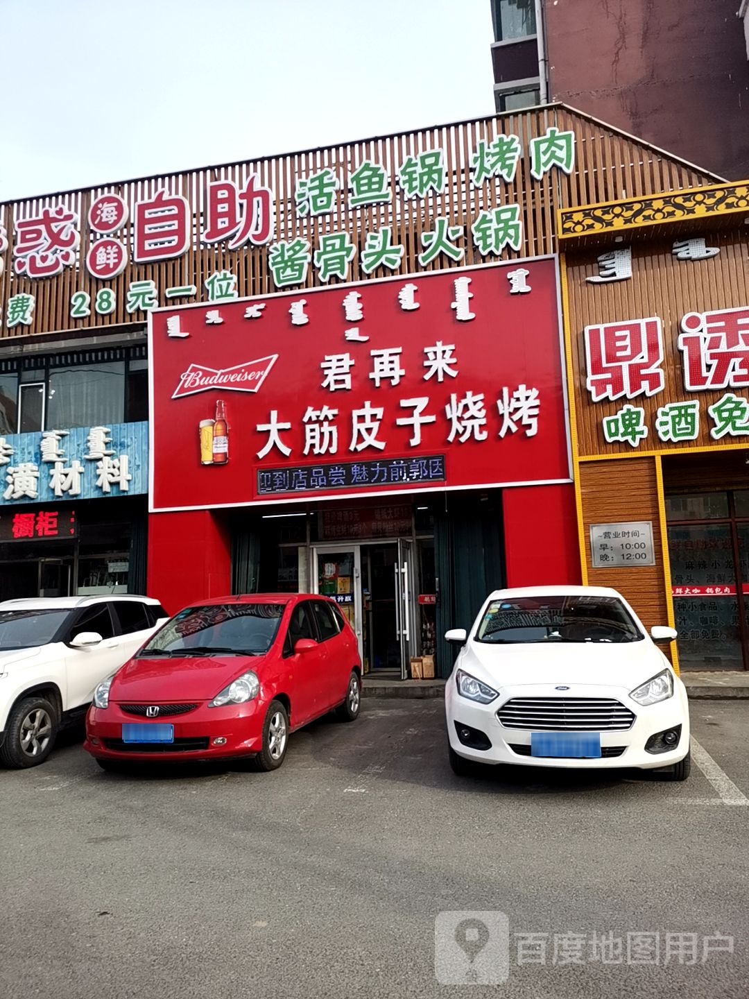 大筋皮子烧烤(查干淖尔大街店)