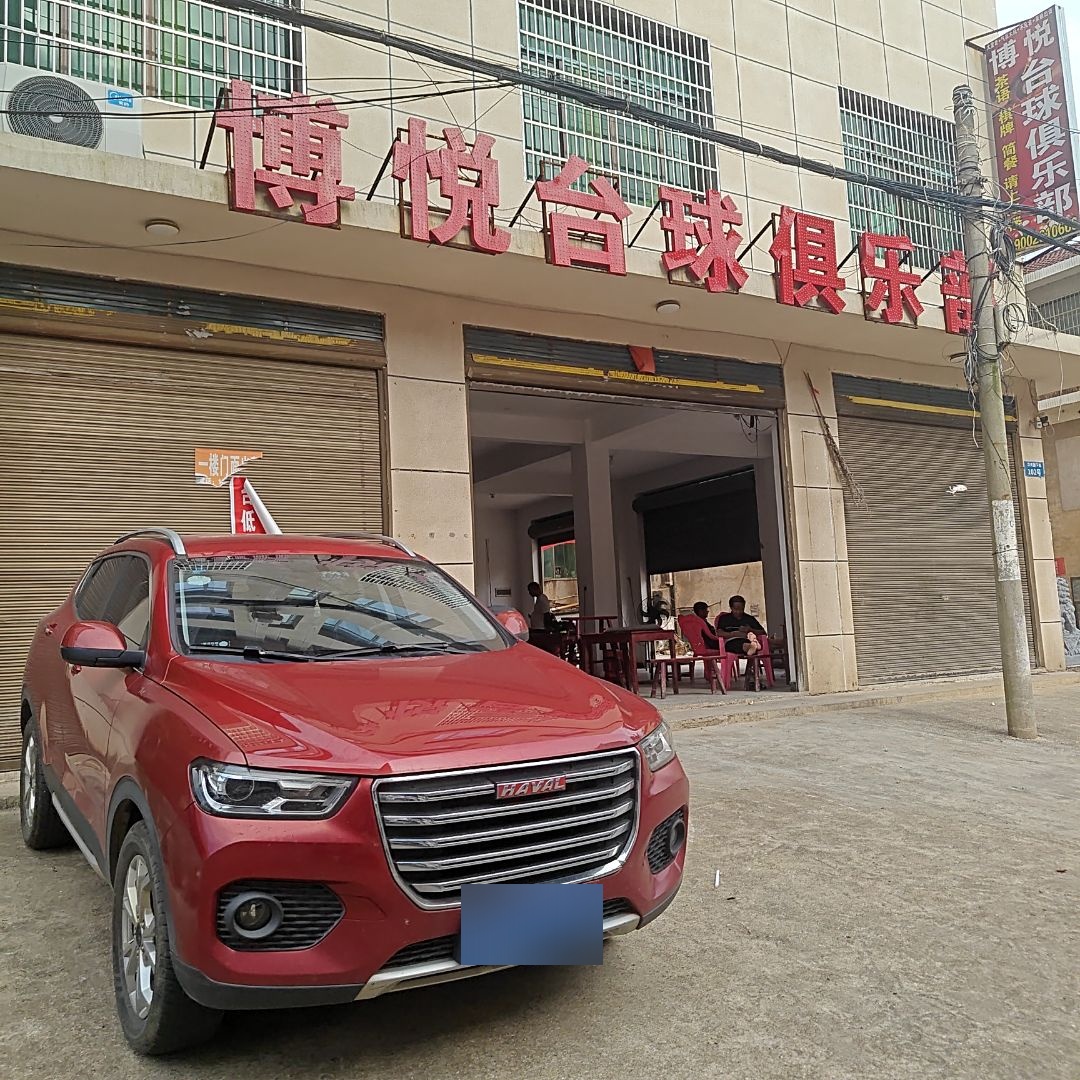 博悦台球俱乐部