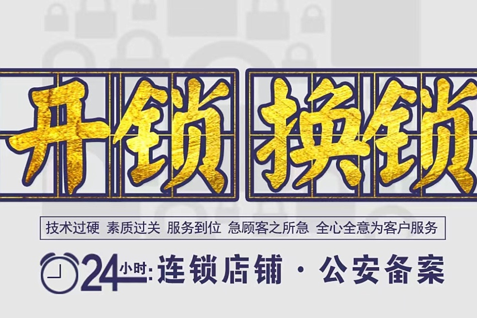 创杰开锁换锁智能锁