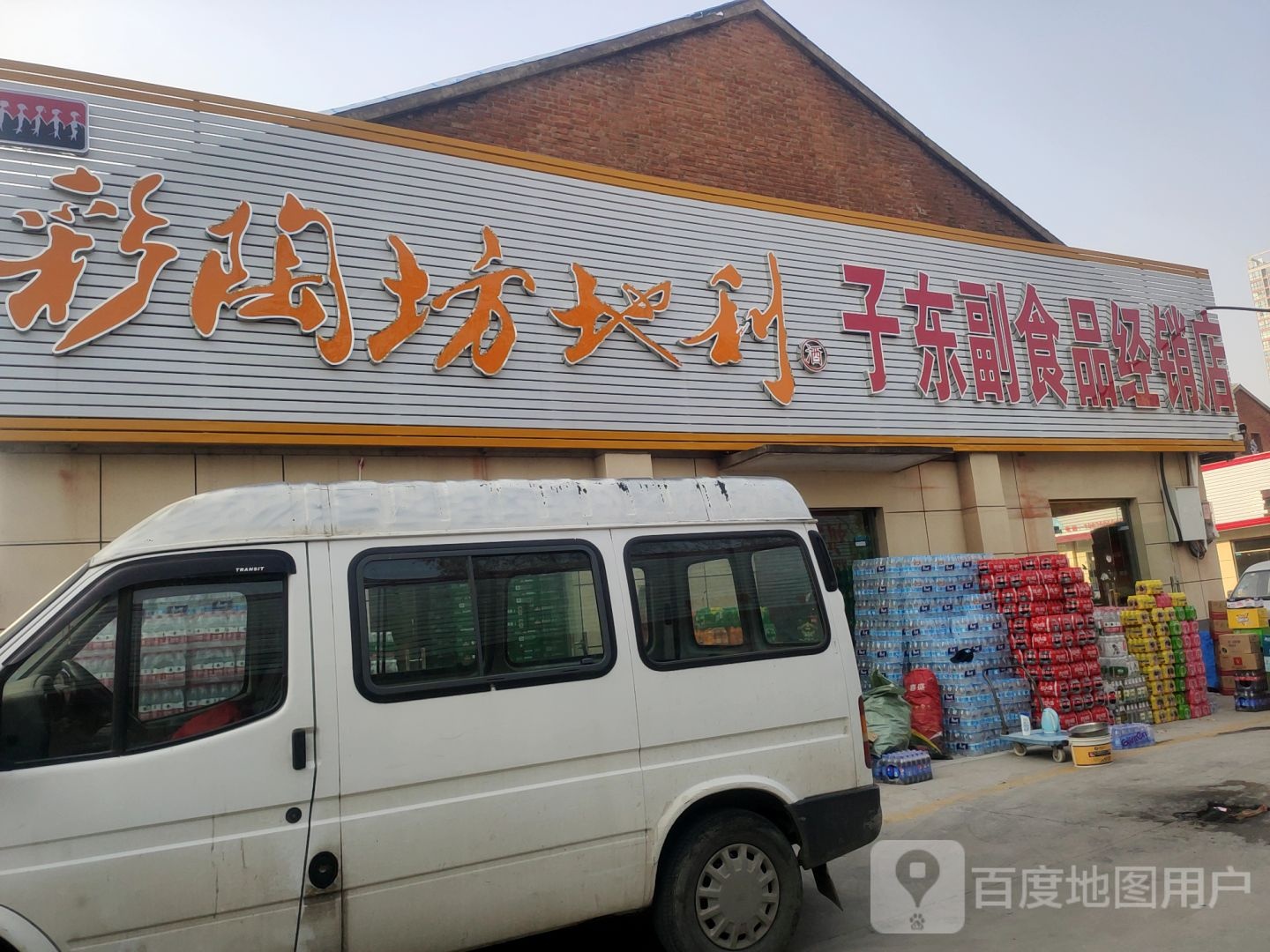 子东副食品经销店