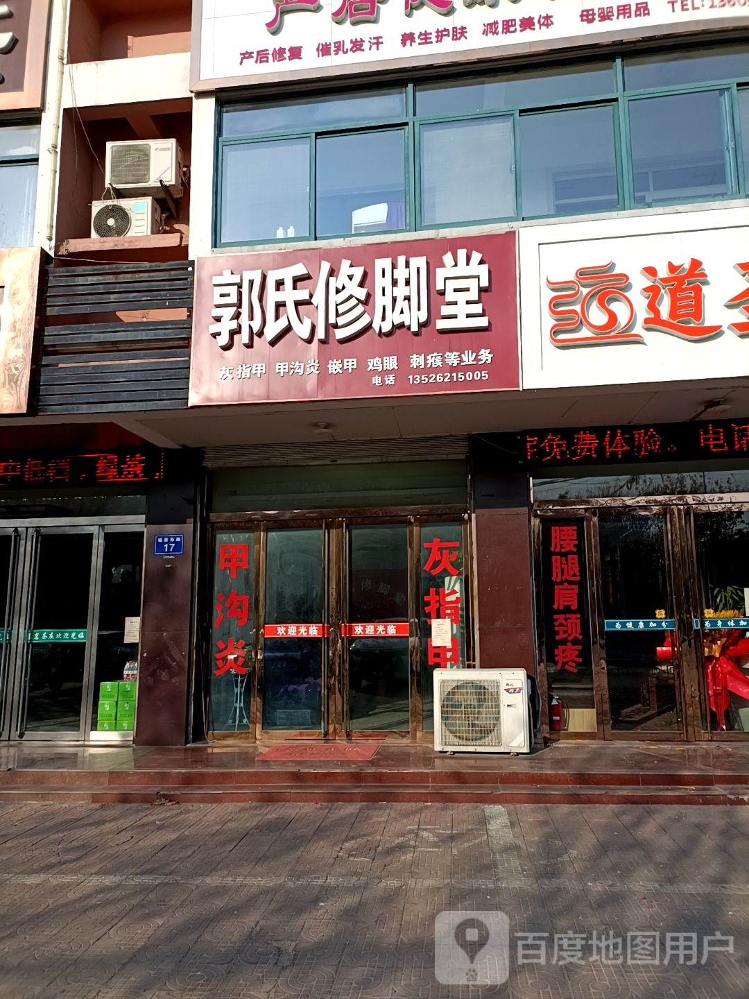 郭氏修脚堂(微山店)