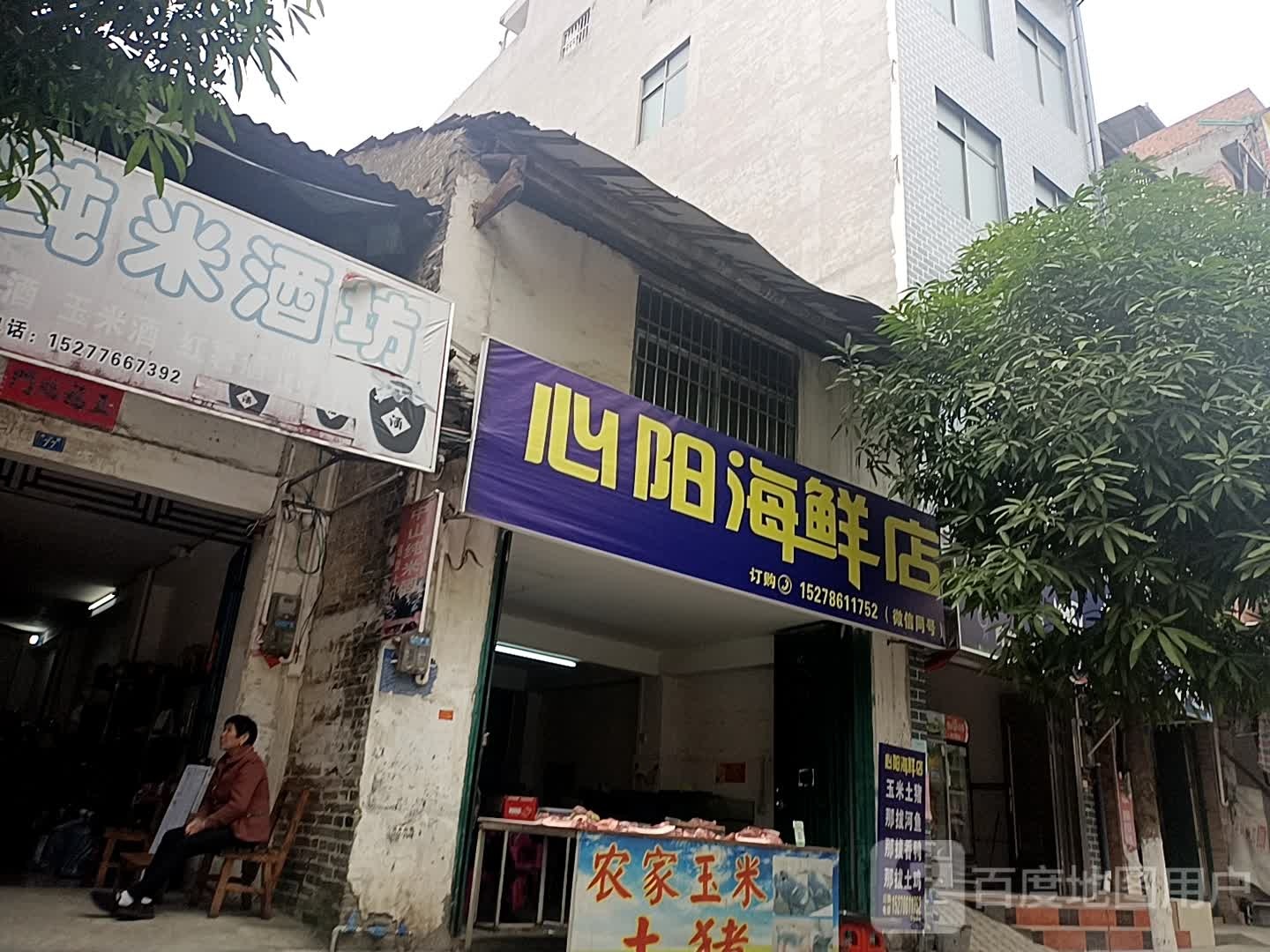 心阳海鲜店