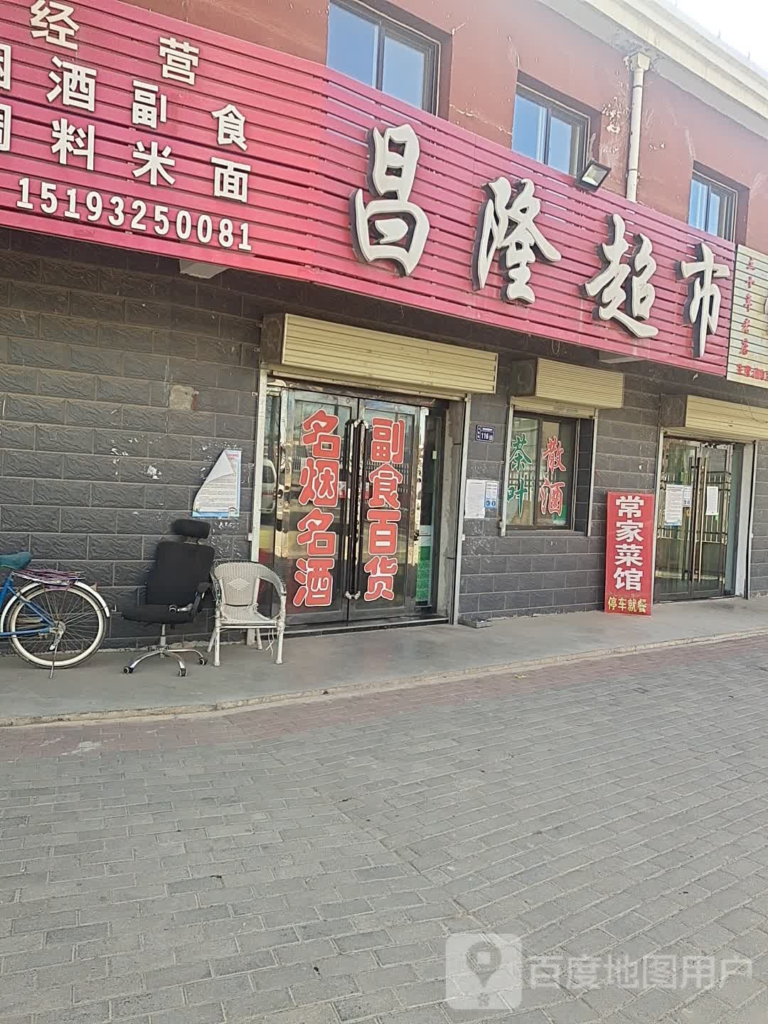 昌隆超市(北街东路店)