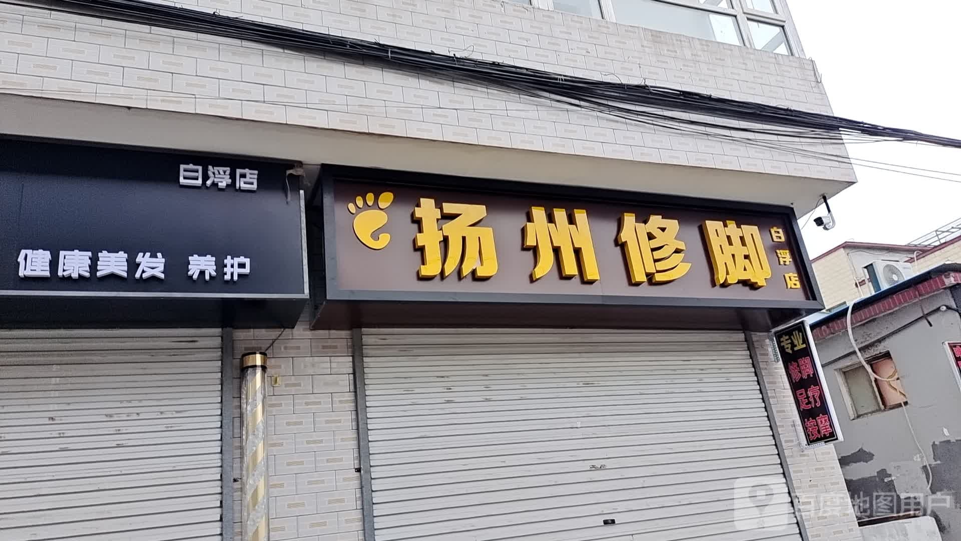 扬州修脚(白浮店)