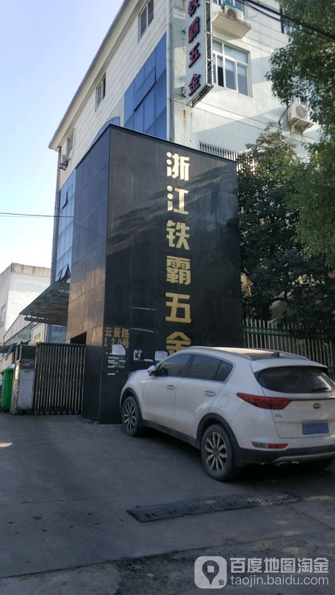 浙江铁霸五金