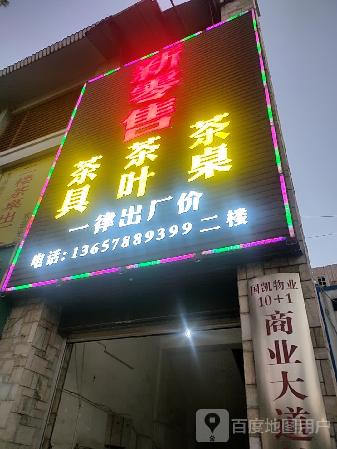 新零售茶具茶叶