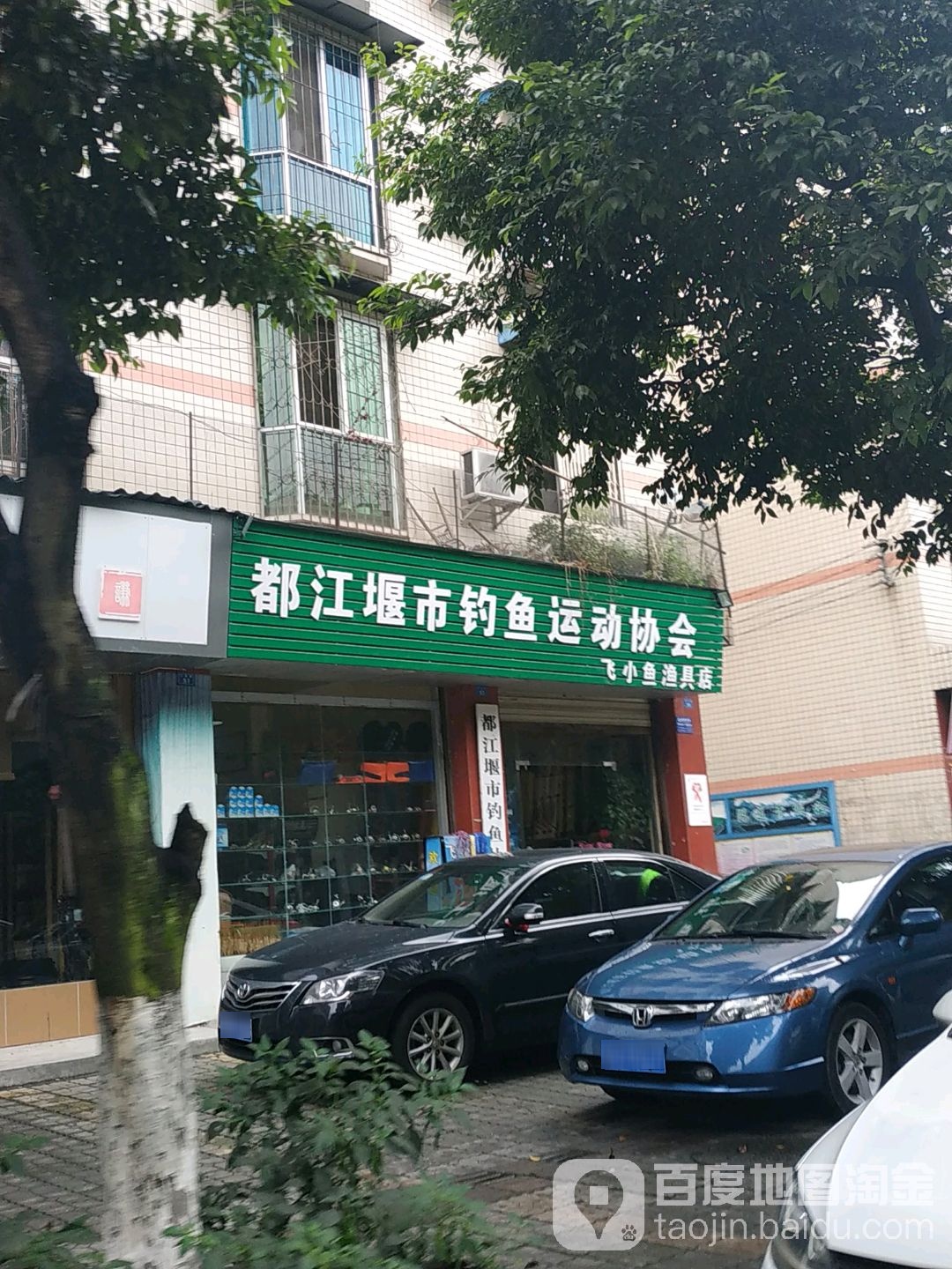 飞小鱼渔具店