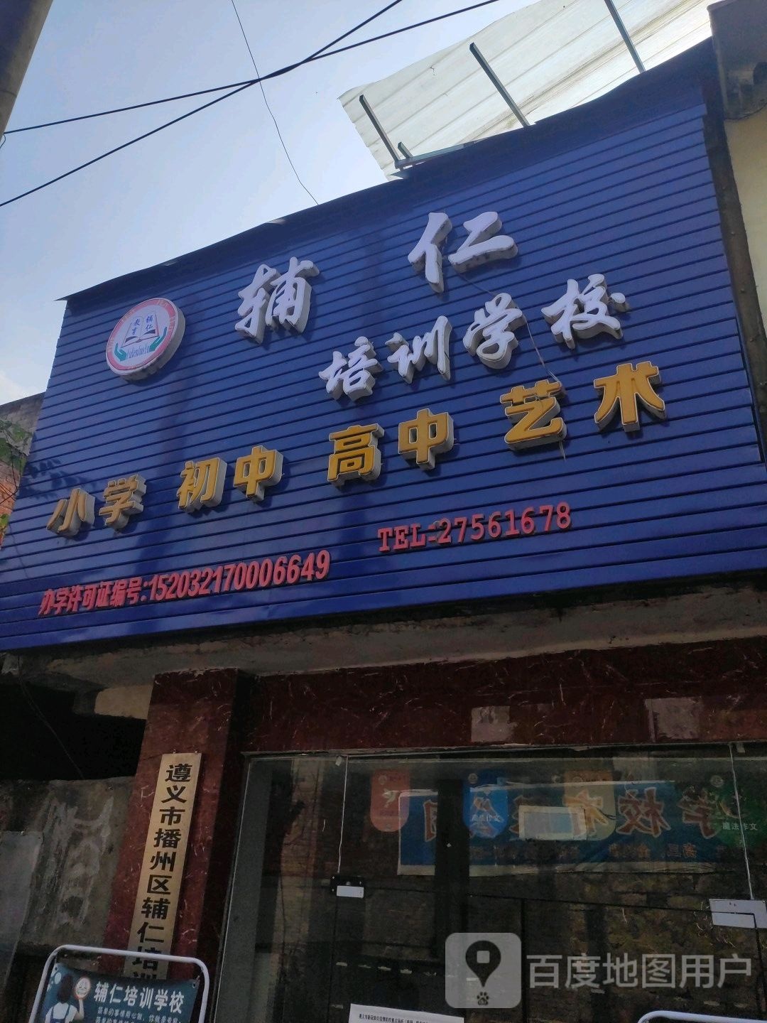 辅仁培训学校