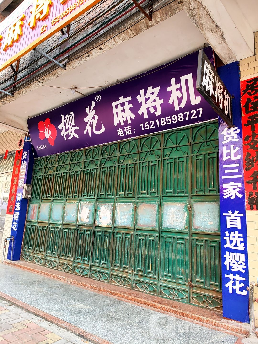 樱花麻将机(镇安专卖店)