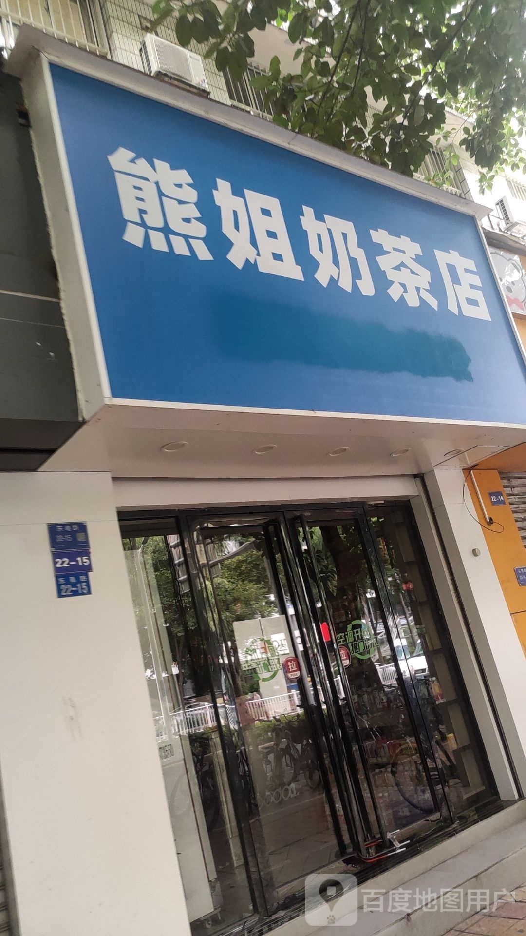 熊姐奶茶店