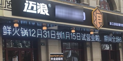 迈浪牛排仙火锅(剡溪路店)