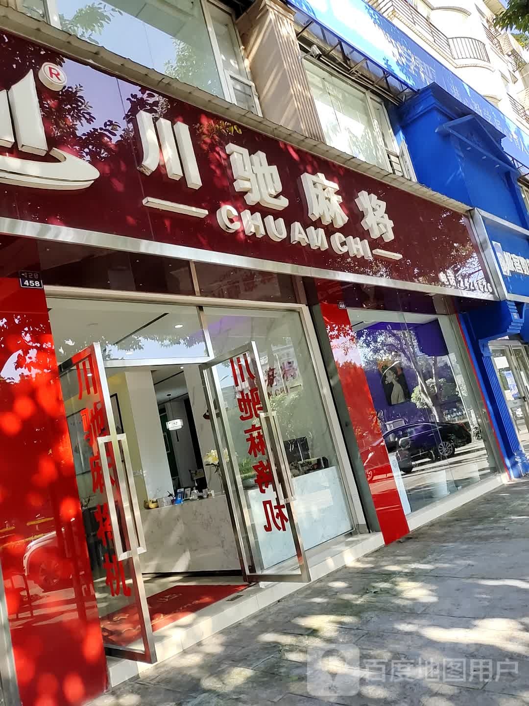 川驰麻将机(乐山旗舰店)