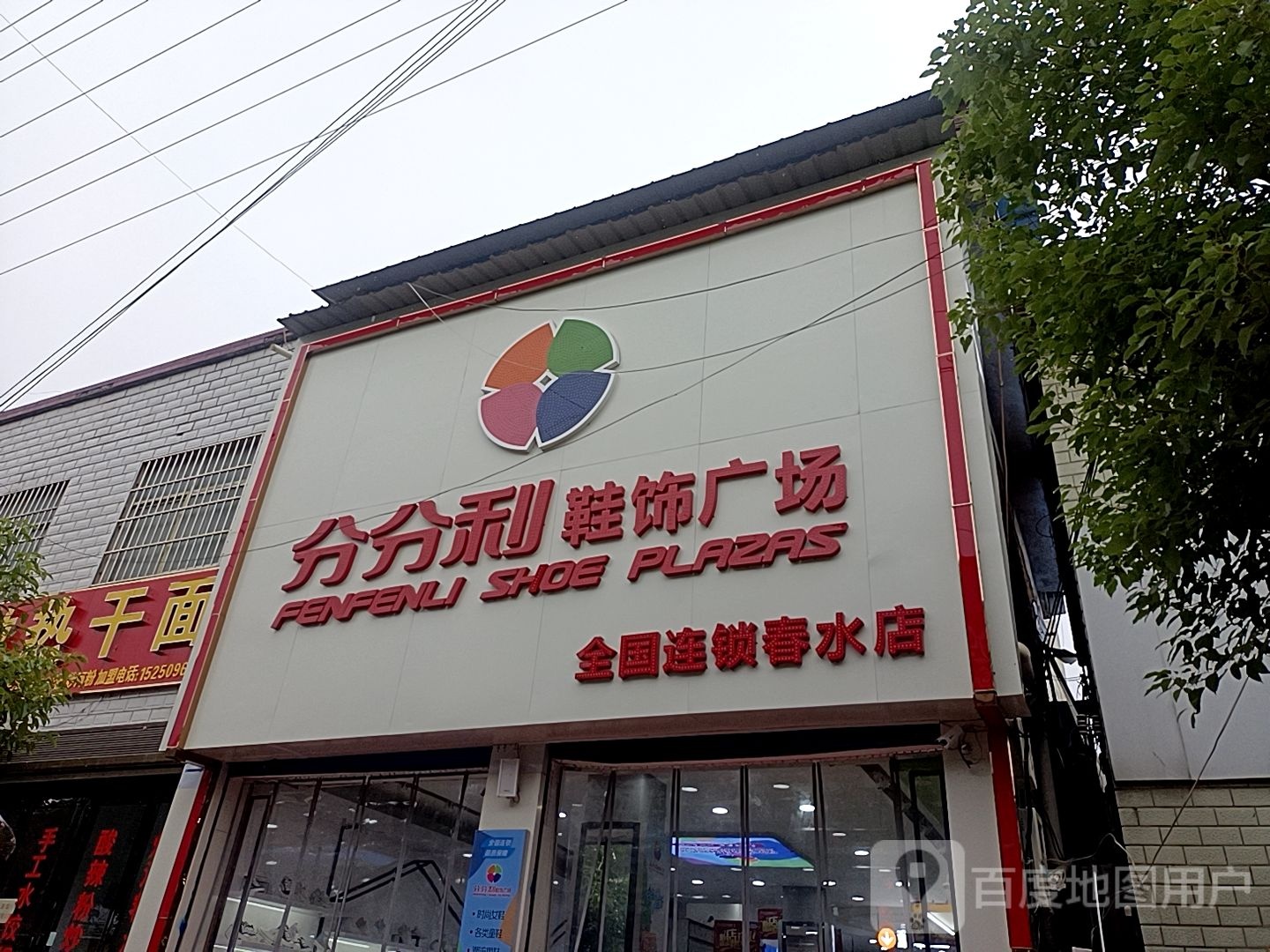 泌阳县春水镇分分利鞋饰广场(春水店)