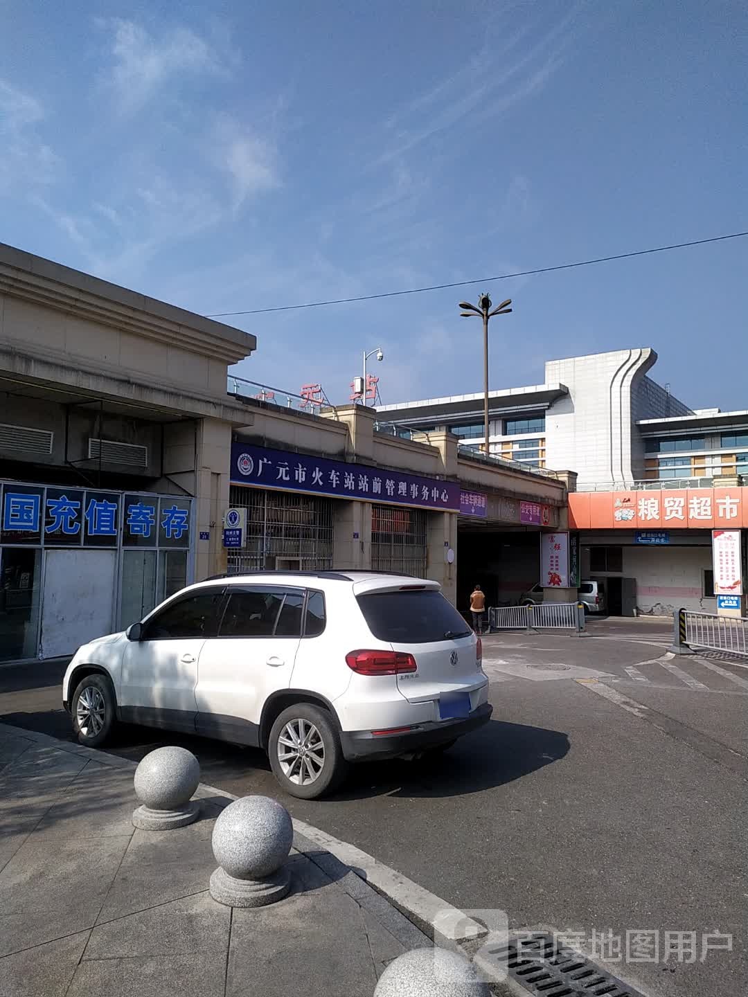 粮贸超市(广元站店)