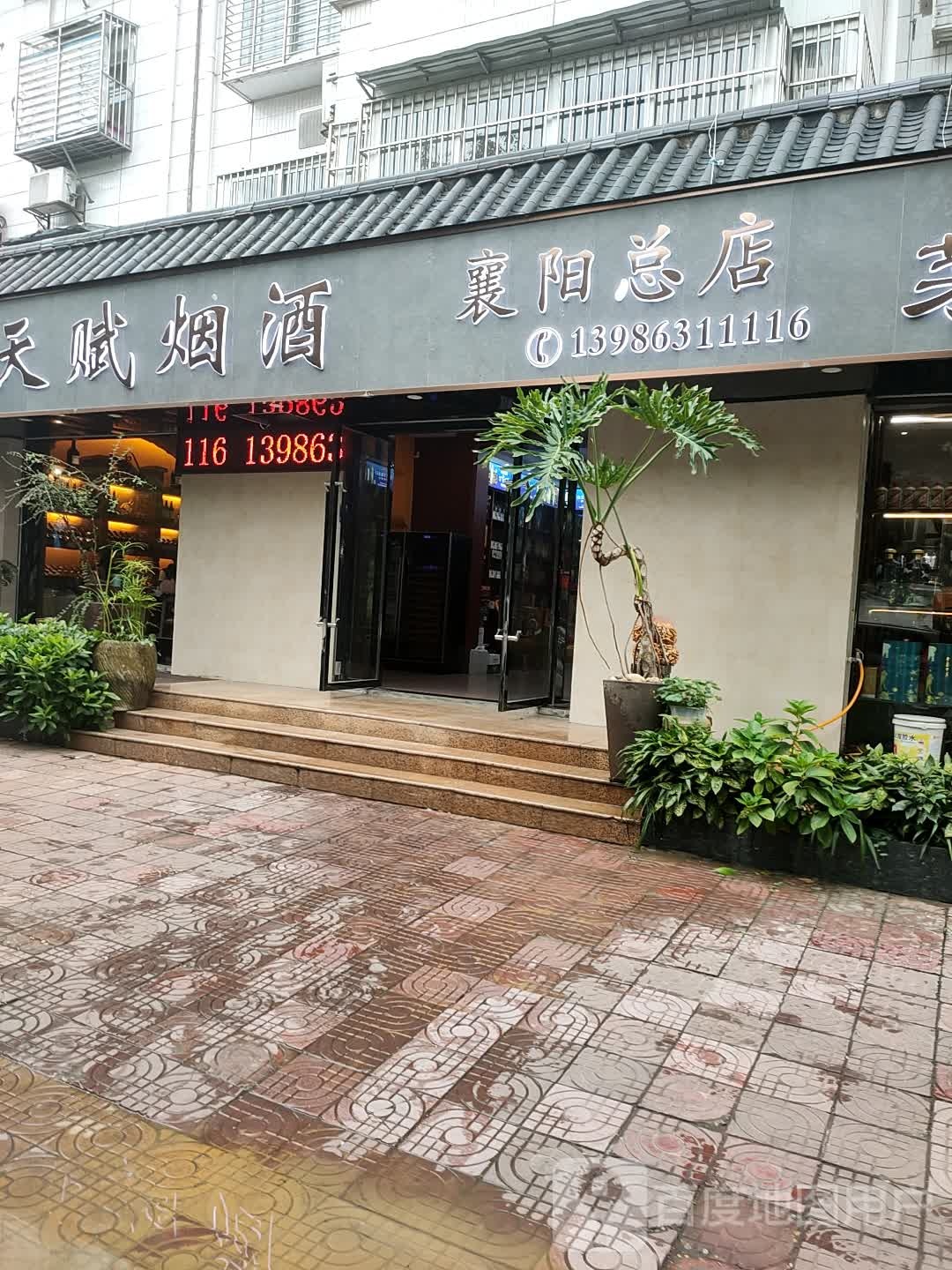 天赋烟酒城(襄阳总店)