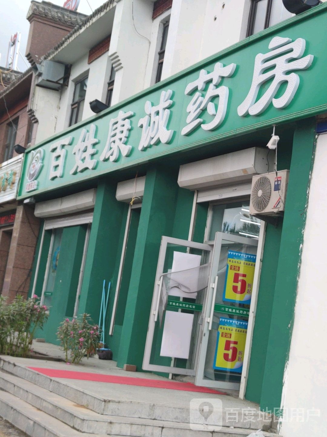 百姓康诚药房(同盟药店)