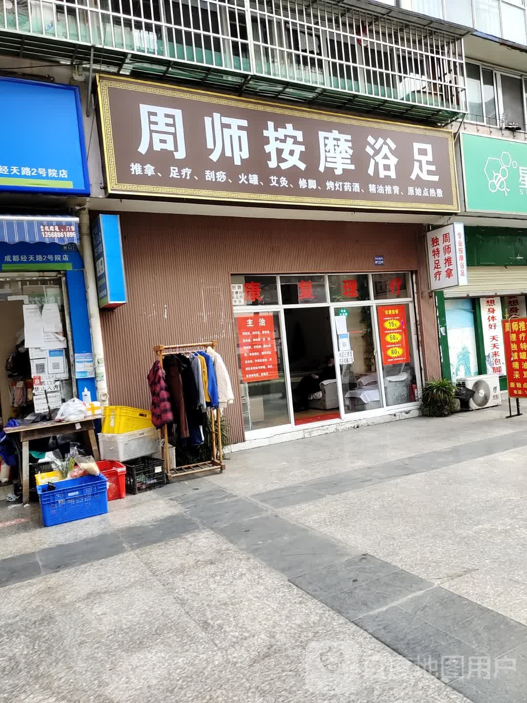 周师按摩浴足(东方阳光城B区2号院店)