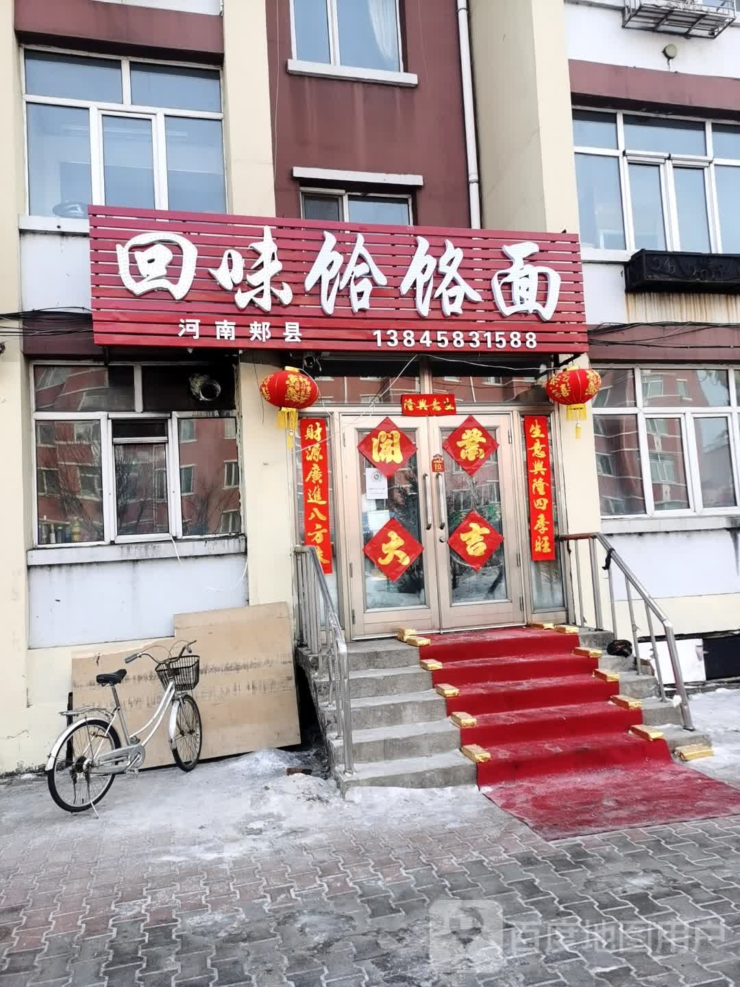 回味河洛面(嘉航小区店)