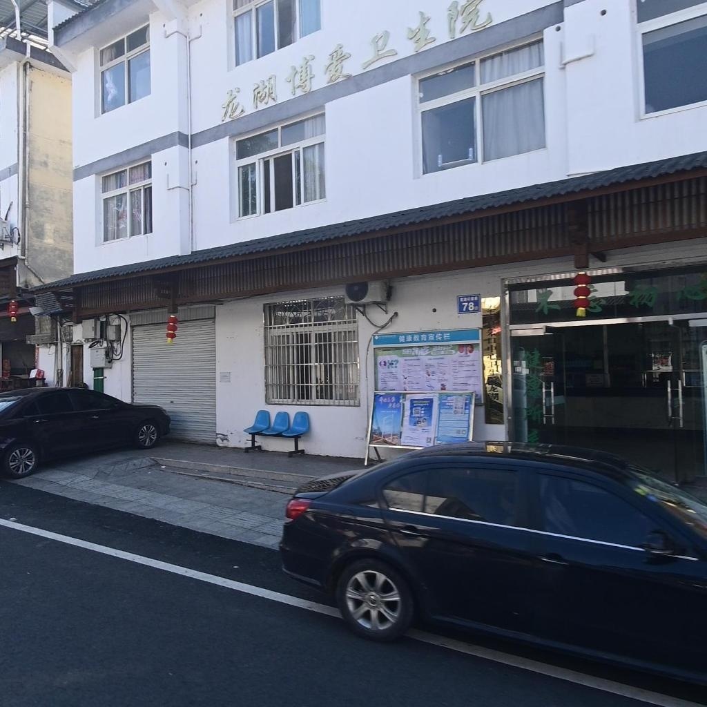 龙湖博爱卫生院