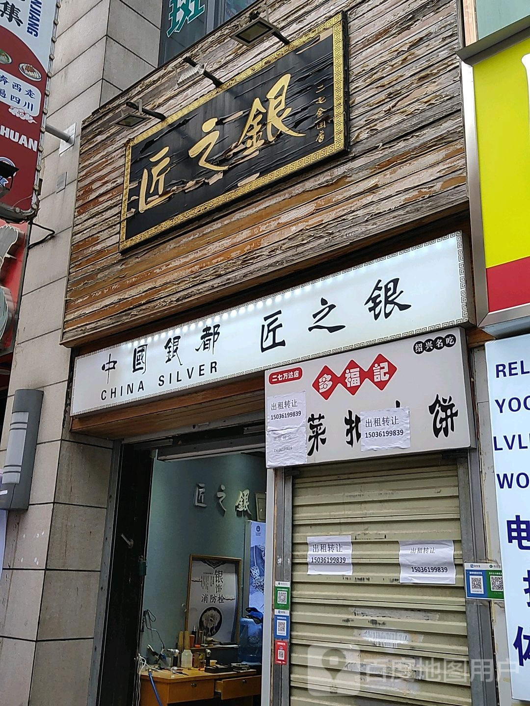 匠之银(万达广场店)