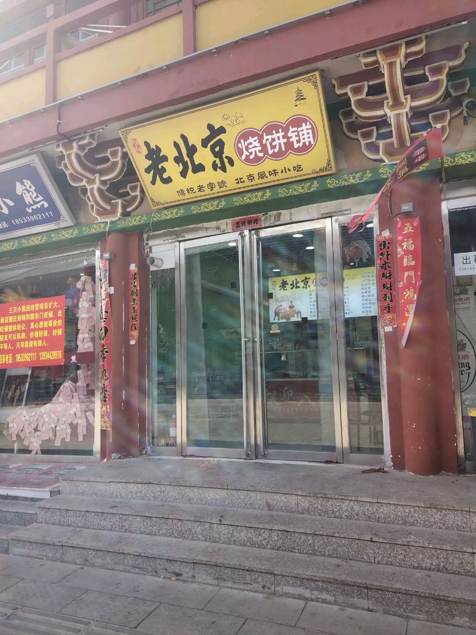 老北京烧饼铺