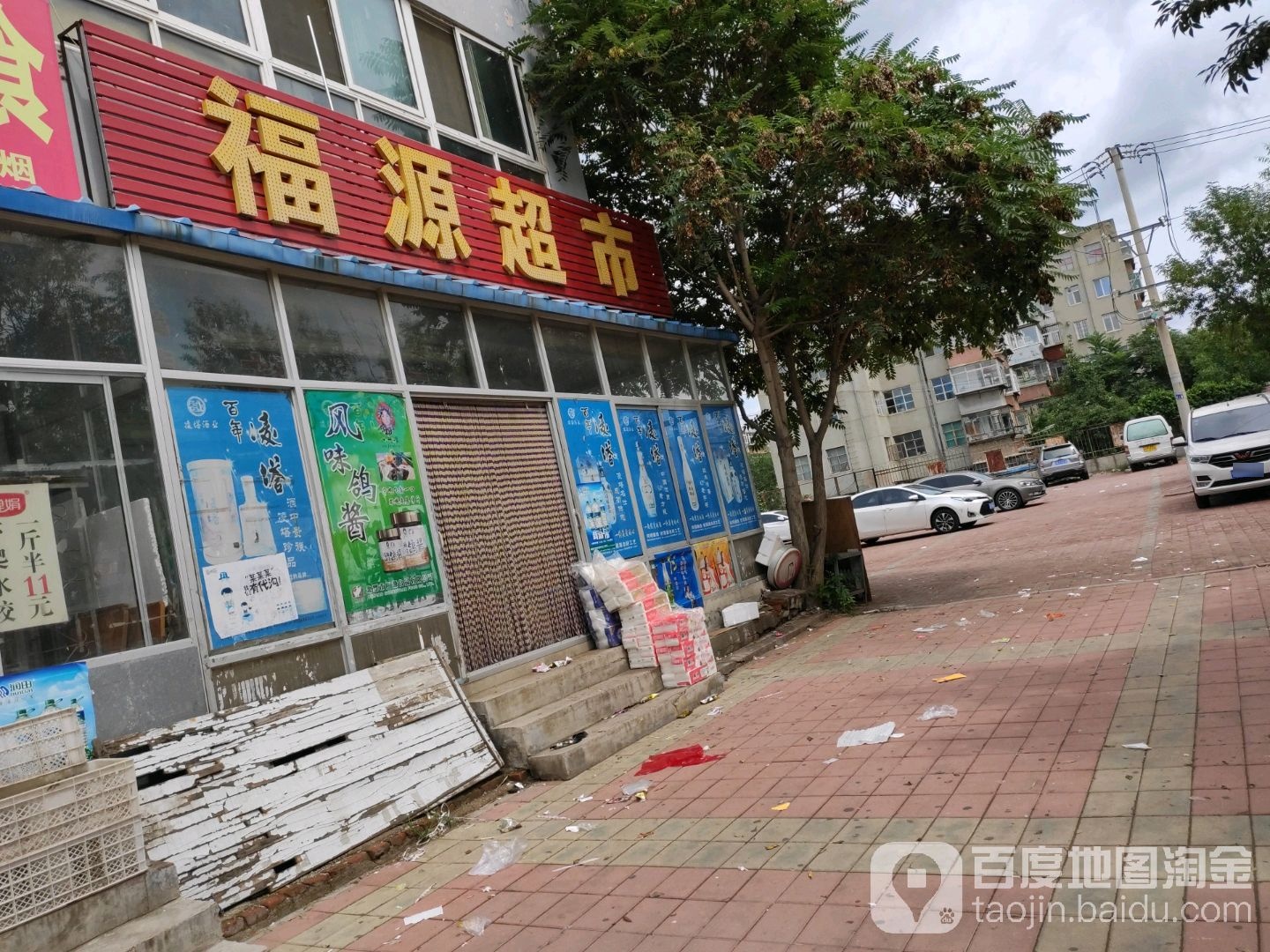 福缘超市(花园街店)